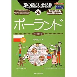 旅の指さし会話帳 (58) ポーランド ここ以外のどこかへ