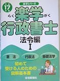 楽学行政書士 法令編1〈平成17年版〉 (楽学シリーズ)