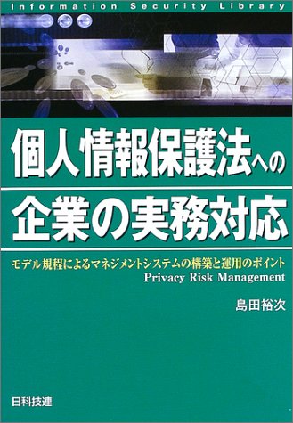 個人情報保護法への企業の実務対応―モデル規程によるマネジメントシステムの構築と運用のポイント (情報セキュリティライブラリ)のJPEG画像