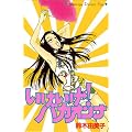 いけいけ！バカオンナ (講談社コミックスキス (38巻))