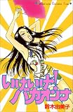 いけいけ！バカオンナ (講談社コミックスキス (38巻)) 20代はイケイケ