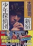 新宿少年探偵団 (講談社文庫)