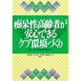 痴呆性高齢者が安心できるケア環境づくり-実践に役立つ環境評価と整備手法-