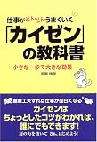 仕事がどんどんうまくいく「カイゼン」の教科書―小さな一歩で大きな効果