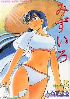 みずいろ 2 (ヤングキングコミックス)