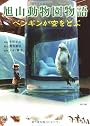 旭山動物園物語  ペンギンが空をとぶ (角川文庫)