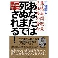 「あなたは死ぬまで騙される!」―悪徳訪問販売 元社長の告白