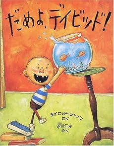 だめよ、デイビッド (児童図書館・絵本の部屋)