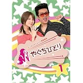 やぐちひとりDVD Vol.1