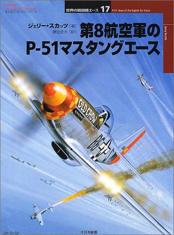 Cover image : 第8航空軍のP‐51マスタングエース (オスプレイ・ミリタリー・シリーズ 世界の戦闘機エース)