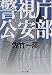 警視庁公安部 (角川文庫)