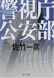 警視庁公安部 (角川文庫)
