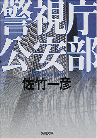Cover image : 警視庁公安部 (角川文庫)