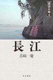 漢詩の旅4 長江 (漢詩の旅 (4))