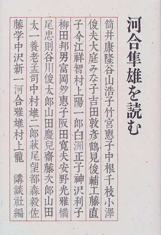 Cover image : 河合隼雄を読む