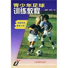 青少年足球训练教程(美国体育教学大纲)(Coac