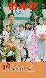Lubinghua [VHS]