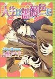 人生は薔薇色だ (ショコラコミックス)