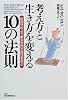 考え方と生き方を変える10の法則―原因分析より解決志向が成功を呼ぶ