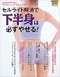 セルライト解消で下半身は必ずやせる!―なかなかやせないウエスト、ヒップ、太ももがスッキリ! (Gakken hit mook)