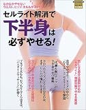 セルライト解消で下半身は必ずやせる!―なかなかやせないウエスト、ヒップ、太ももがスッキリ! (Gakken hit mook)
