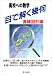 書籍: 目で解く幾何―高校への数学 (直線図形編)