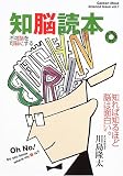 知脳読本 (学研ムック)