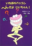 いればのパッコン へんだよじいちゃん!