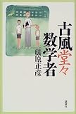 古風堂々数学者