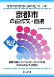 京都市の論作文・面接〈2012年度版〉 (京都市教員試験「過去問」シリーズ)