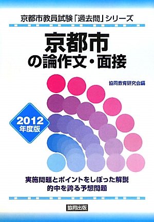 京都市の論作文・面接〈2012年度版〉 (京都市教員試験「過去問」シリーズ)のJPEG画像