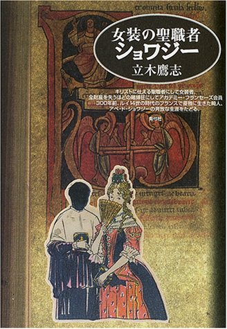 Cover image : 女装の聖職者ショワジー