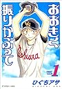 おおきく振りかぶって (1)