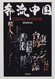 奔流中国―21世紀の中華世界/