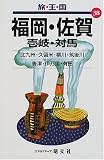 福岡・佐賀 壱岐・対馬 (旅・王・国)