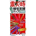 震災時帰宅支援マップ 首都圏版