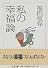 私の幸福論 (ちくま文庫)