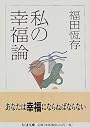 私の幸福論 (ちくま文庫)