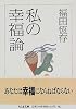 私の幸福論 (ちくま文庫)