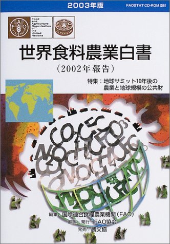 世界食料農業白書〈2003年版〉2002年報告―特集:地球サミット10年後の農業と地球規模の公共財