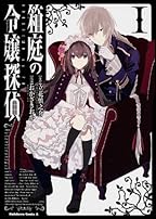 箱庭の令嬢探偵 (1) (カドカワコミックス・エース)