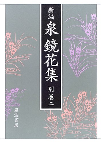 Cover image : 新編 泉鏡花集〈別巻2〉年譜・目録