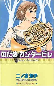 のだめカンタービレ（6） (講談社コミックスキス (438巻))