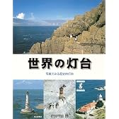 世界の灯台―写真でみる歴史的灯台
