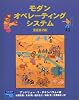 モダン オペレーティング システム 原書 第2版