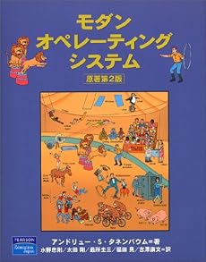モダン オペレーティング システム 原書 第2版