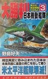 大勝利!日本機動艦隊―異次元航空戦艦「ひのもと」〈3〉 (コスモノベルス)/