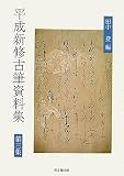 田中登 - 平成新修古筆資料集〈第3集〉 田中登 - 平成新修古筆資料集〈第3集〉