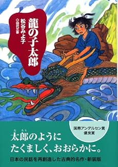 龍の子太郎 (児童文学創作シリーズ)