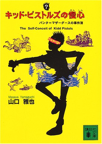 Cover image : キッド・ピストルズの慢心 (講談社文庫)